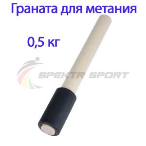 Купить Граната для метания тренировочная 0,5 кг в Балашове 