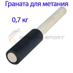 Купить Граната для метания тренировочная 0,7 кг в Балашове 